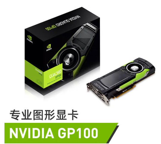 Quadro GP100 16G圖形雙插槽深度學(xué)習(xí)GPU顯卡